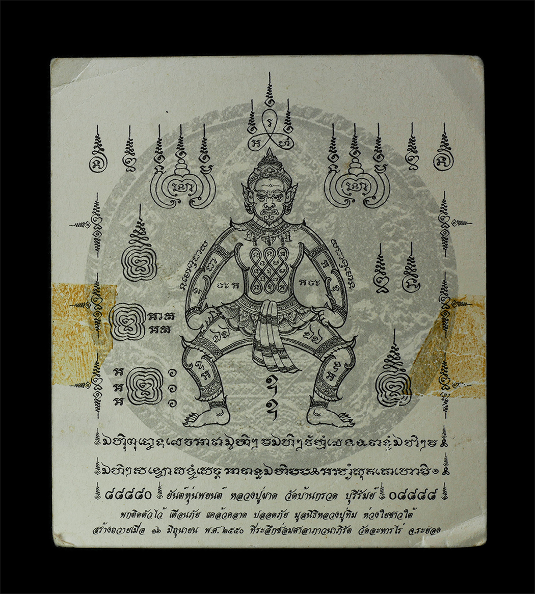 2568-12-07 14-1 (260)bp.jpg - รูปหลวงปู่ทิม วัดละหารไร่ หลังยันต์หุ่นพยนต์ หลวงปู่ผาด วัดบ้านกรวด จ.บุรีรัมย์ ปลุกเสกปี2550 ที่ระลึกซ่อมศาลาภาวนาภิรัต หลวงปู่ทิม วัดละหารไร่ อ.บ้าน [..] | https://kamulet.in.th